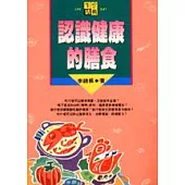 認識健康的膳食
