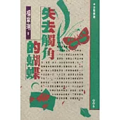 失去觸角的蝴蝶