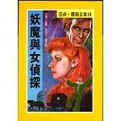 亞森.羅蘋：妖魔與女偵探