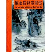 陳永浩彩墨畫集