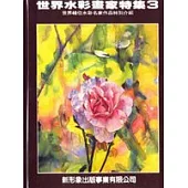 世界水彩畫家專集(3)