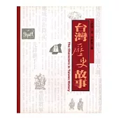 台灣歷史故事