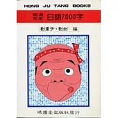 精選常用日語7000字