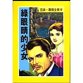 亞森.羅蘋：綠眼睛的少女