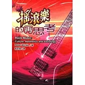 搖滾樂的再思考