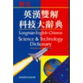 朗文英漢雙解科技大辭典