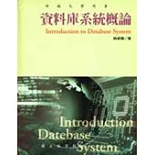 資料庫系統概論