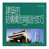 建築的結構構思與設計技巧