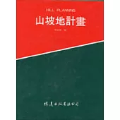 山坡地計畫=Hill Planning