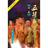 五胡戰史(1)胡漢殺戮