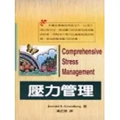壓力管理(第二版)