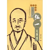 弘一大師傳(高僧傳全集24)