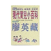 現代育兒小百科