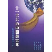 廿一世紀的中國與世界
