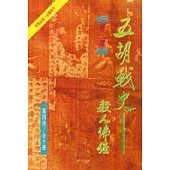 五胡戰史(4)殺人佛經