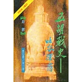 五胡戰史(7)吐谷渾酋
