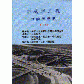 水處理工程：理論與應用(下冊)