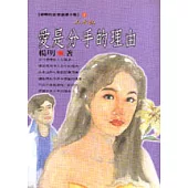 愛是分手的理由