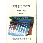 實用水力工程學