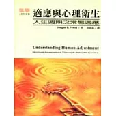 適應與心理衛生-人生週期之常態適應