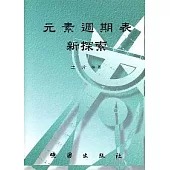 元素週期表新探索