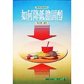 如何降低膽固醇