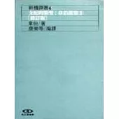 支配的類型:韋伯選集(III)