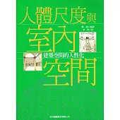 人體尺度與室內空間