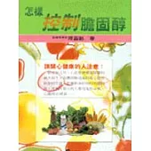 怎樣控制膽固醇