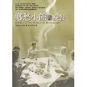 鄉愁小館的晚餐