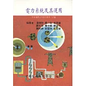 電力系統及其運用