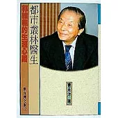 都市叢林醫生-郭維租的生涯心路