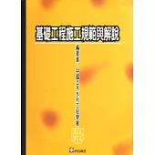 基礎工程施工規範與解說
