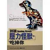 別讓壓力怪獸吃掉你