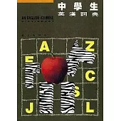 中學生英漢辭典
