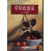 草原底盛夏