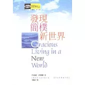 發現簡樸新世界