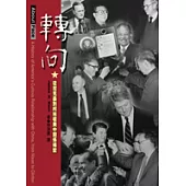 轉向：從尼克森到柯林頓美中關係揭密