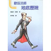 歐茲法師地底歷險