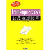 FrontPage 2000就是這麼簡單