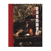 臺灣舊路踏查記