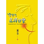 你可以選擇快樂