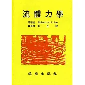 流體力學/黃丕陵譯