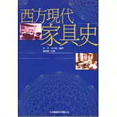 西方現代家具史