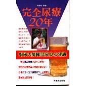 完全尿療二十年