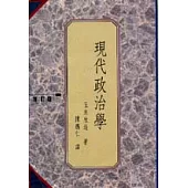 現代政治學