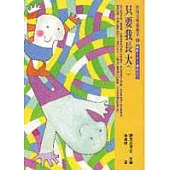 只要我長大(一)