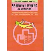 兒童的社會發展