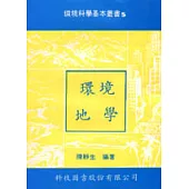 環境地學