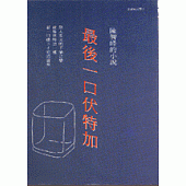 最後一口伏特加